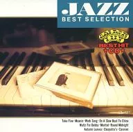 ジャズ ベストセレクション