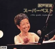 綾戸智絵 / 綾戸智絵 スーパーベスト