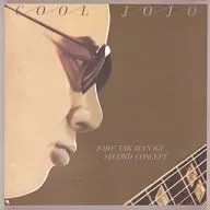 高柳昌行セカンド・コンセプト / クール・ジョジョ +4