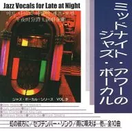 オムニバス / ジャズ・ボーカル・シリーズ 9 -ミッドナイト・アワーのジャズ・ボーカル-