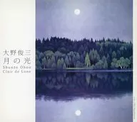 大野俊三 / 月の光