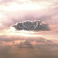 さいとうけいこ / 天使の梯子