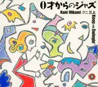 三上クニ / 0才からのジャズ～Keep on Swingin’～