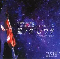 Una estrella especial dedicada a Yoshihiro Yoshikawa / Kenji Miyazawa