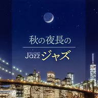 Moonlight JAZZ ～秋の夜長のジャズ～