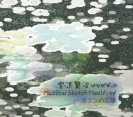 Curly Sheep ≒ Eiji INOUE / Kenji Miyazawa Songbook -Music Sketch Modifaied - Paulin no Hiroba