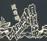 坂田明 / 貝殻節 リミックス