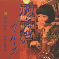 柳かおりと酒呑み野郎共 / 酒呑みブルース