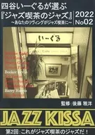 Masahiro Goto (Editor-in-Chief) Yotsuya I-Guru's Choice "Jazz in a Jazz cafe" 2