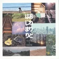 Nobie＆馬場孝喜 / おわりとはじまり