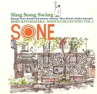 オムニバス / SING SONG SWING：KOBE KITANOZAKA/SONE’S COLLECTION VOL.1