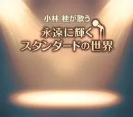 小林桂 / 小林桂が歌う永遠に輝くスタンダードの世界