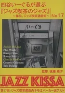 後藤雅洋(監修) 四谷いーぐるが選ぶ「ジャズ喫茶のジャズ」17