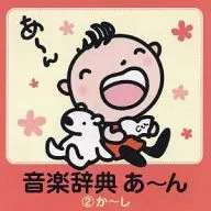 オムニバス(クラシック) / 音楽辞典 あ～ん 2.か～し
