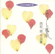 Choir / Nihon Choir Zenshu Mamoroshi no Bara / Collection of Works Akira Nishimura 1