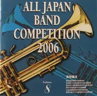 競賽/全日本吹奏樂競賽2006