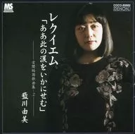 藍川由美 / レクイエム「ああ此の涙をいかにせむ」～古関裕而作品集
