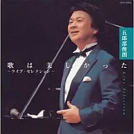 Toshiro Gorobe / The song was beautiful ~ Live Selection ~