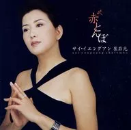 Choi Iwamitsu / Akatonbo - A Motherhood Song to Exercise