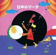行進曲 / キング・ベスト・セレクト・ライブラリー2005 日本のマーチ