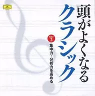 オムニバス(クラシック) / Part2.集中力・分析力を高める
