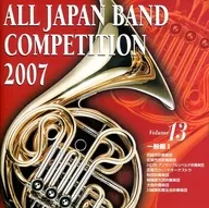 全日本吹奏楽コンクール2007 Vol.13 一般編1