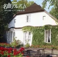 NHK名曲アルバム別れの曲～