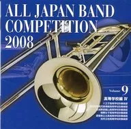 全日本吹奏乐比赛2008Vol.9高等学校篇4