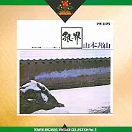 山本邦山  / 菊地雅章：銀界：序