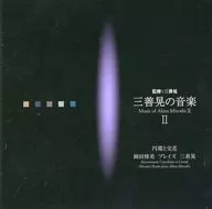 岡田博美 / 三善晃の音楽II 円環と交差-岡田博美 プレイズ 三善晃