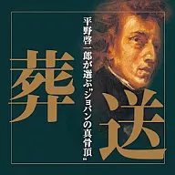 平野啓一郎プレゼンツ・ショパン「葬送」