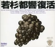 Wakasugi Hiro/Mahler Sinfonía n. º 2 (Resucitación)
