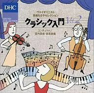 ヴァイオリニスト 高嶋ちさ子セレクション クラシック入門 Vol.2 コンツェルト 室内楽曲・器楽曲編