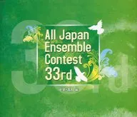 第33回全日本アンサンブルコンテスト 中学・高校編