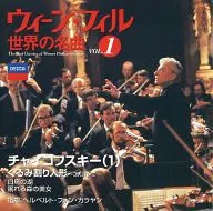 ウィーン・フィル世界の名曲 VOL.1 / チャイコフスキー(1)