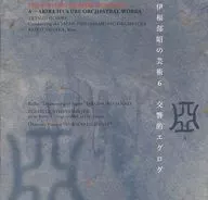 本名徹次(指揮)/伊福部昭的藝術(6)交響的エグログ