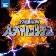幻想魔神ハチャトゥリアン