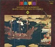 The Beginning of Western Music : The オラショ of Hidden Christians