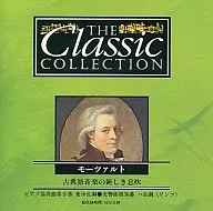 THE Classic COLLECTION 83莫扎特古典派音樂的新息吹