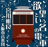 Akira Miyagawa / A Streetcar Named Desire