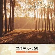 オムニバス / CMクラシック大全集Vol.1