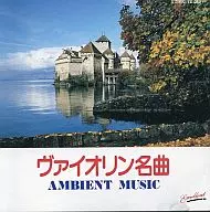 オムニバス / 環境音楽 ヴァイオリン名曲