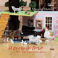 服部真由子/嬰兒之家-維拉-羅博斯作品集-