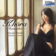 半田美和子，山田武彥/Khora-Niemandslied女高音名曲集-