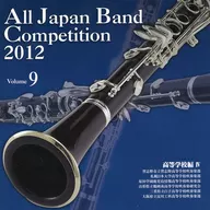 全日本吹奏楽コンクール2012 Vol.9 (高等学校編IV)