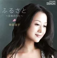 Hiroko Kōda / Furusato - Canción japonesa