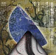 奈良ゆみ / 松平頼則作品集2