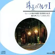 珠玉のワルツ I