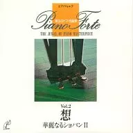 ピアノ・フォルテ Vol.2 想 華麗なるショパンII
