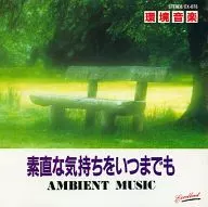 環境音楽 -素直な気持ちをいつまでも-